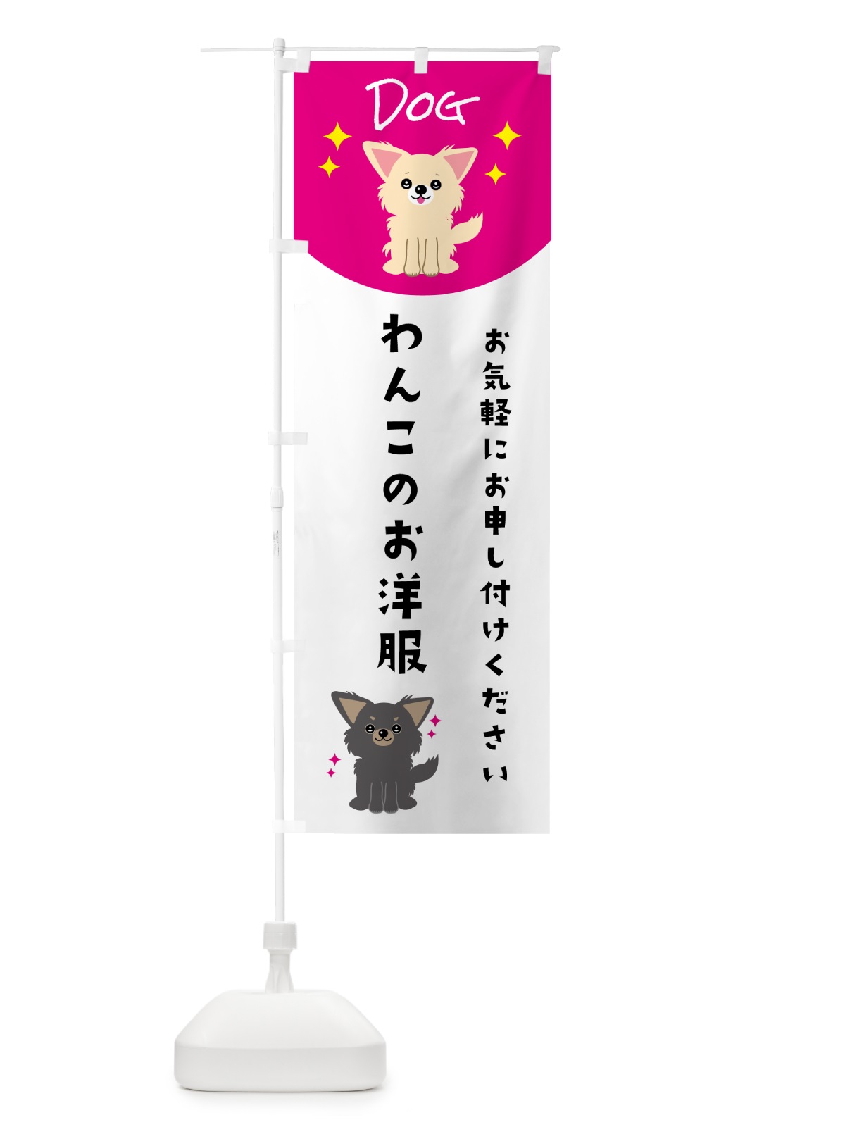のぼり わんこのお洋服・ペット・犬 のぼり旗 59HU(デザイン【A】)