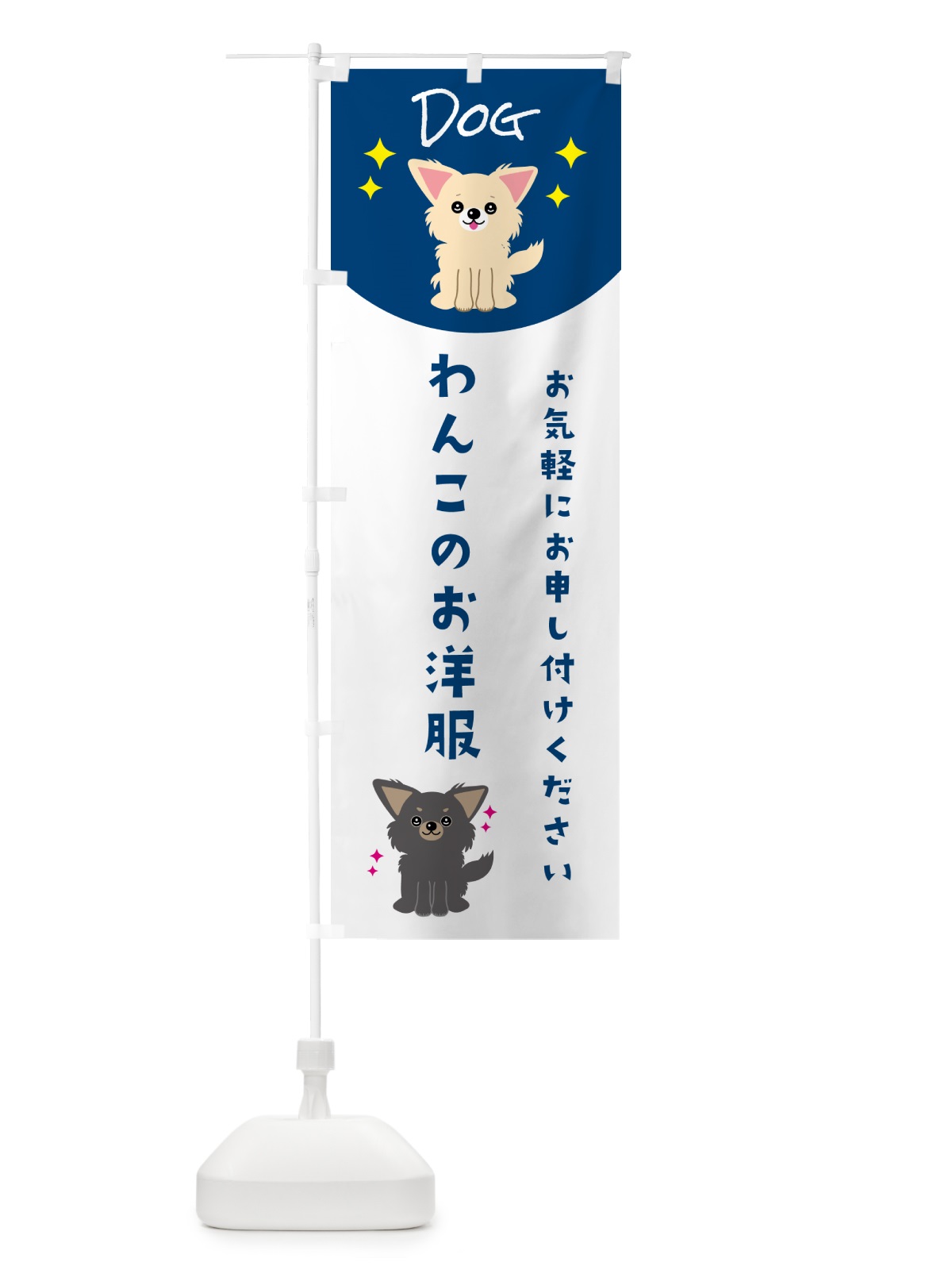 のぼり わんこのお洋服・ペット・犬 のぼり旗 59HU(デザイン【B】)