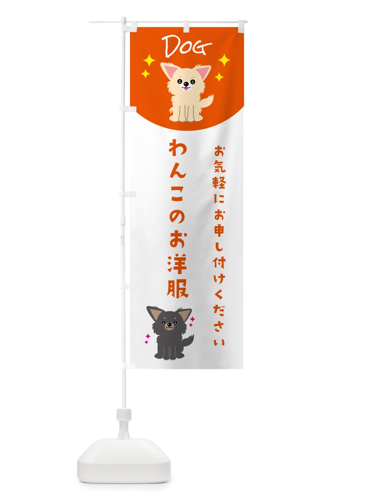 のぼり わんこのお洋服・ペット・犬 のぼり旗 59HU(デザイン【C】)