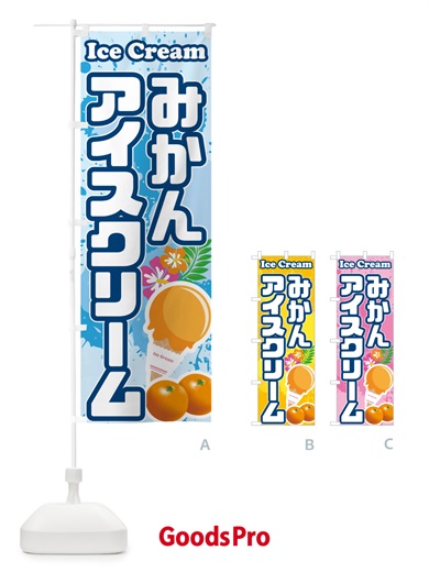 のぼり みかんアイスクリーム のぼり旗 59HY