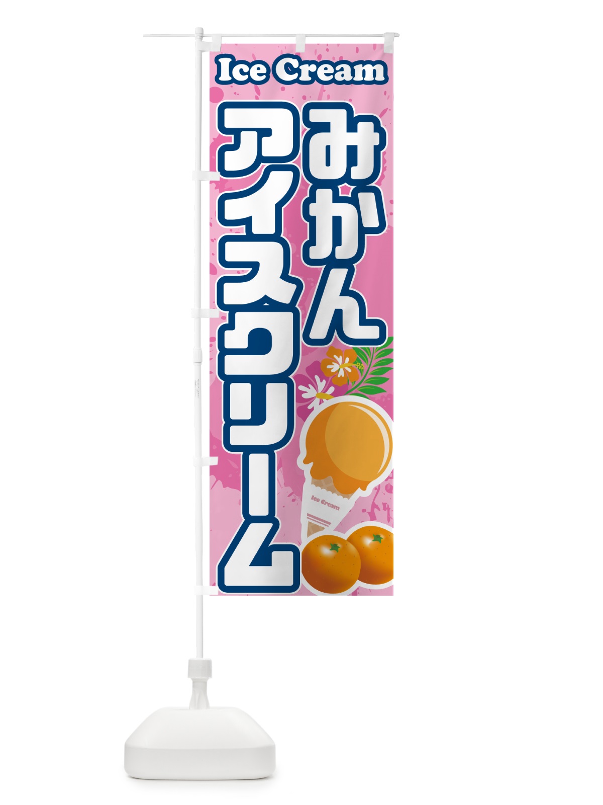 のぼり みかんアイスクリーム のぼり旗 59HY(デザイン【C】)