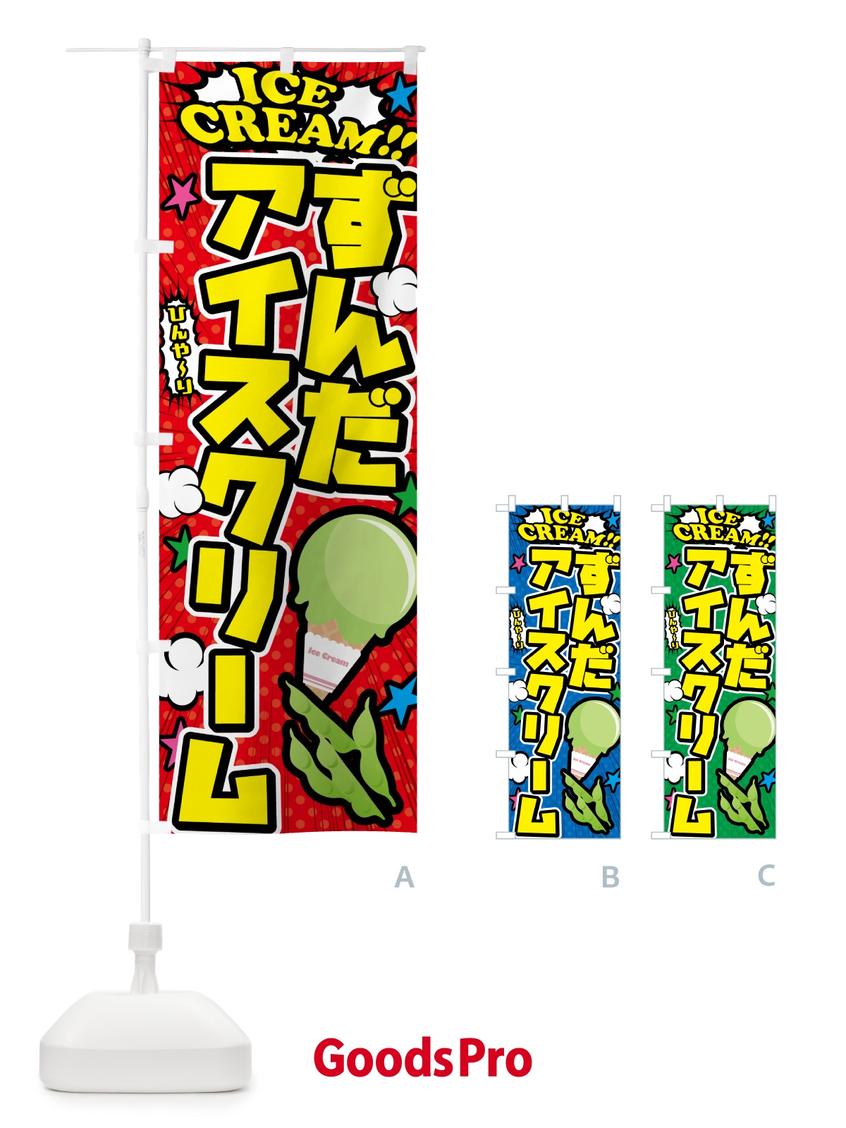 のぼり ずんだアイスクリーム・アメコミ風 のぼり旗 59J2