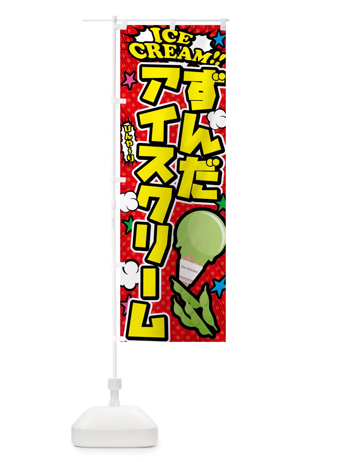 のぼり ずんだアイスクリーム・アメコミ風 のぼり旗 59J2(デザイン【A】)