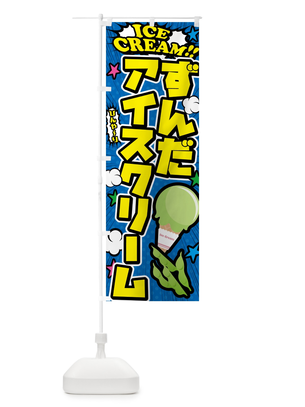 のぼり ずんだアイスクリーム・アメコミ風 のぼり旗 59J2(デザイン【B】)