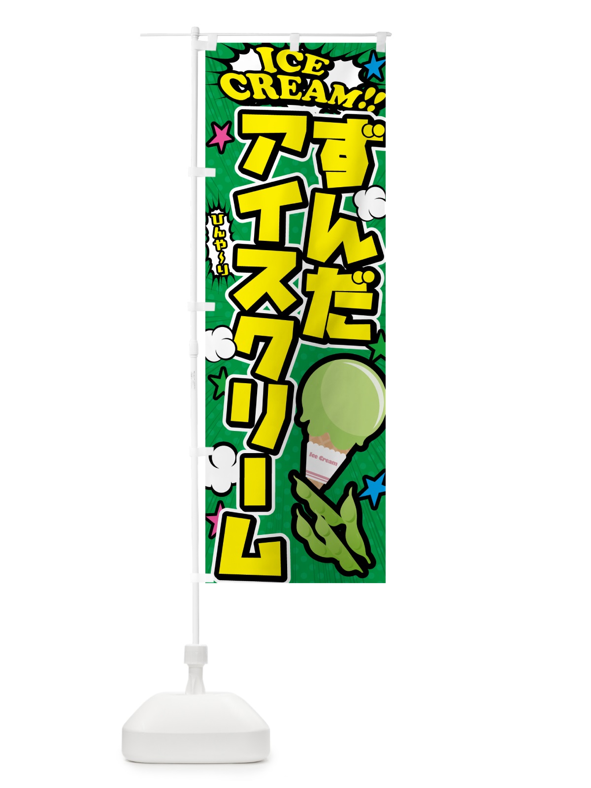 のぼり ずんだアイスクリーム・アメコミ風 のぼり旗 59J2(デザイン【C】)