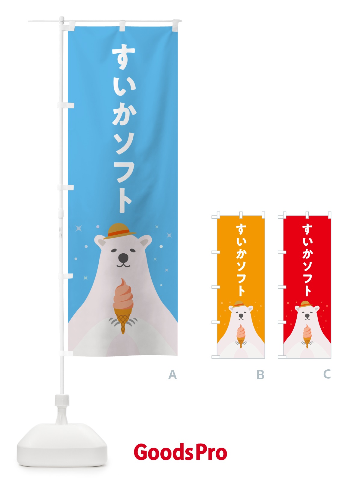 のぼり すいかソフトクリーム・かわいい のぼり旗 59J7
