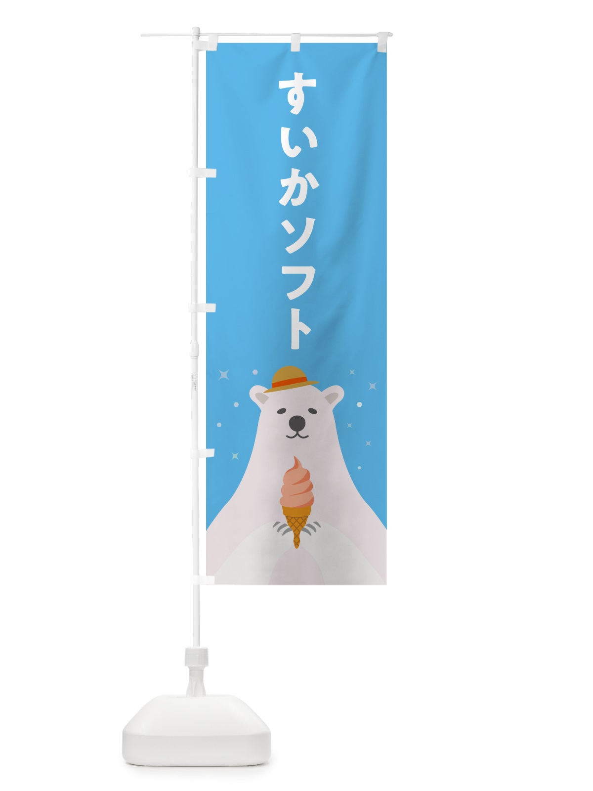 のぼり すいかソフトクリーム・かわいい のぼり旗 59J7(デザイン【A】)