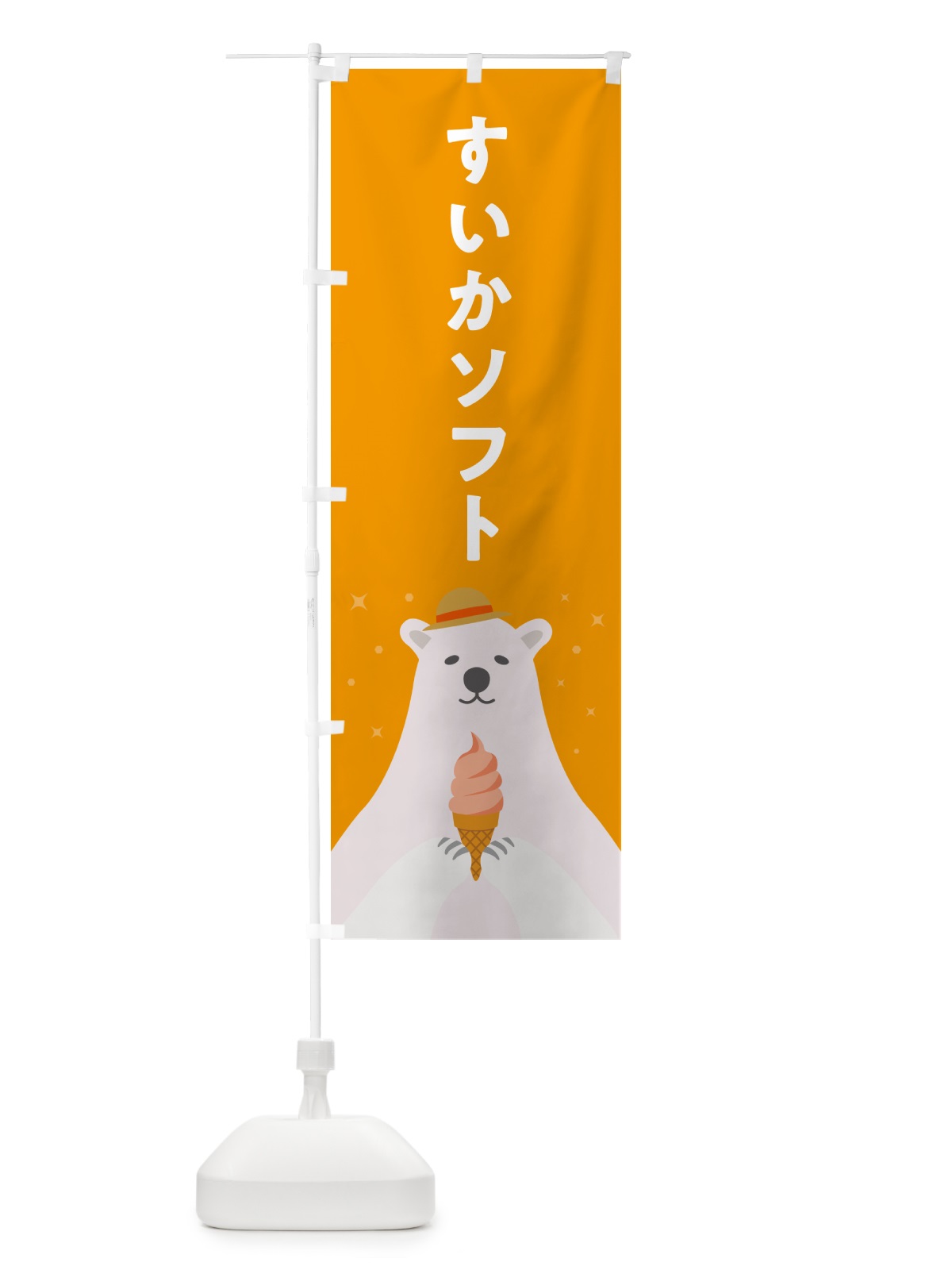 のぼり すいかソフトクリーム・かわいい のぼり旗 59J7(デザイン【B】)