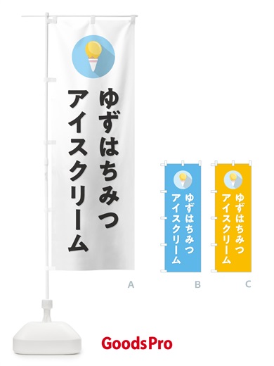 のぼり ゆずはちみつアイスクリーム・柚子はちみつアイスクリーム・シンプル のぼり旗 59J9