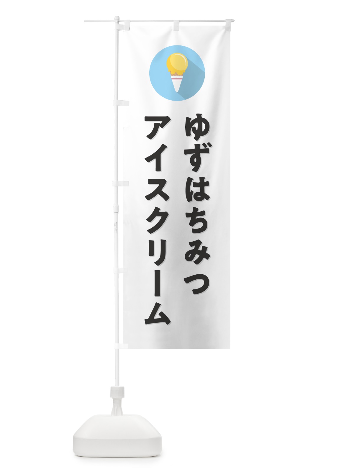 のぼり ゆずはちみつアイスクリーム・柚子はちみつアイスクリーム・シンプル のぼり旗 59J9(デザイン【A】)