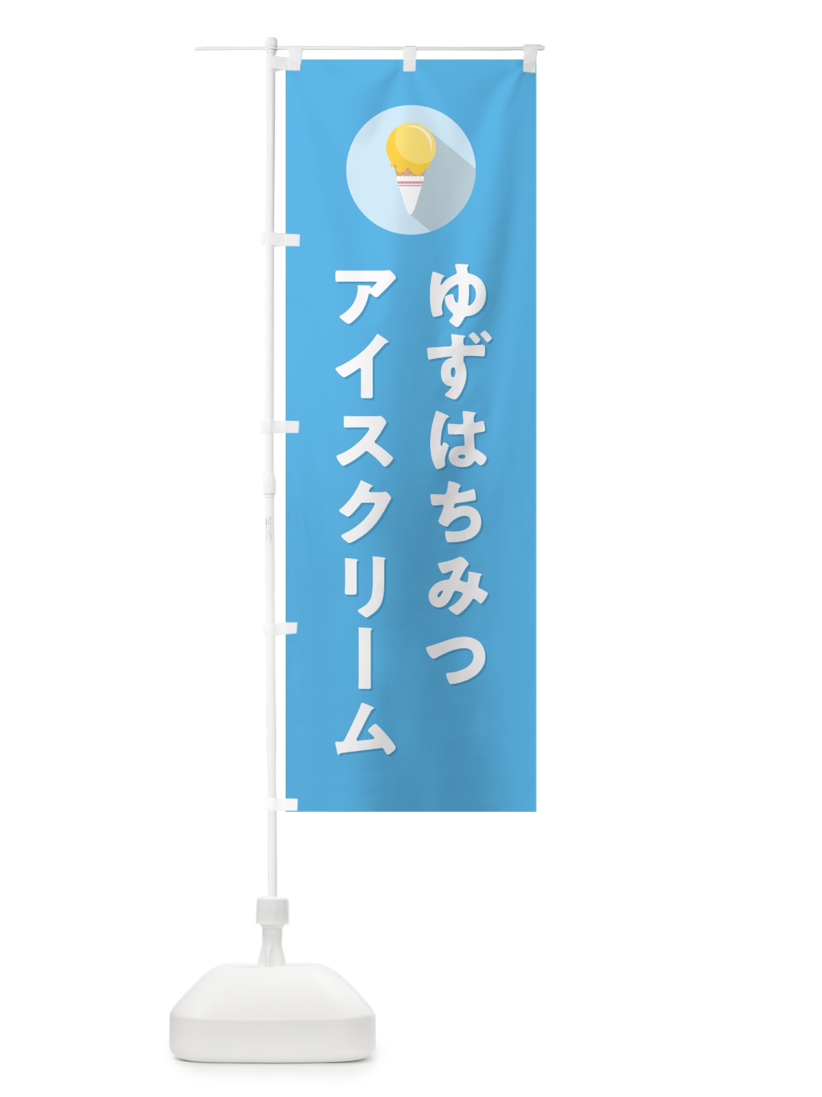 のぼり ゆずはちみつアイスクリーム・柚子はちみつアイスクリーム・シンプル のぼり旗 59J9(デザイン【B】)