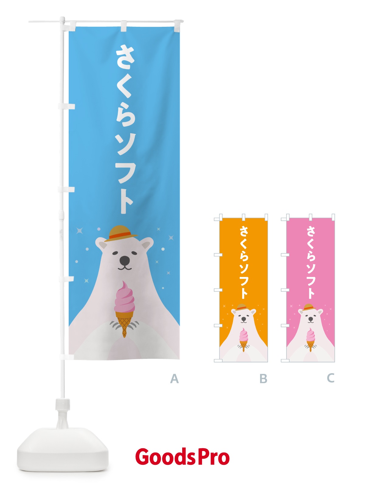 のぼり さくらソフトクリーム・桜ソフトクリーム・かわいい のぼり旗 59JK