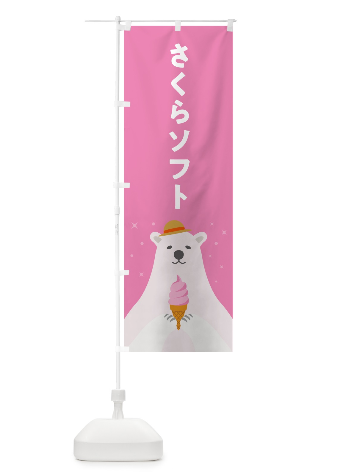 のぼり さくらソフトクリーム・桜ソフトクリーム・かわいい のぼり旗 59JK(デザイン【C】)