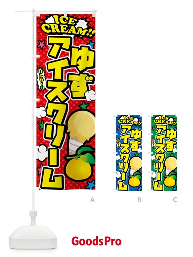 のぼり ゆずアイスクリーム・柚子アイスクリーム・アメコミ風 のぼり旗 59JR
