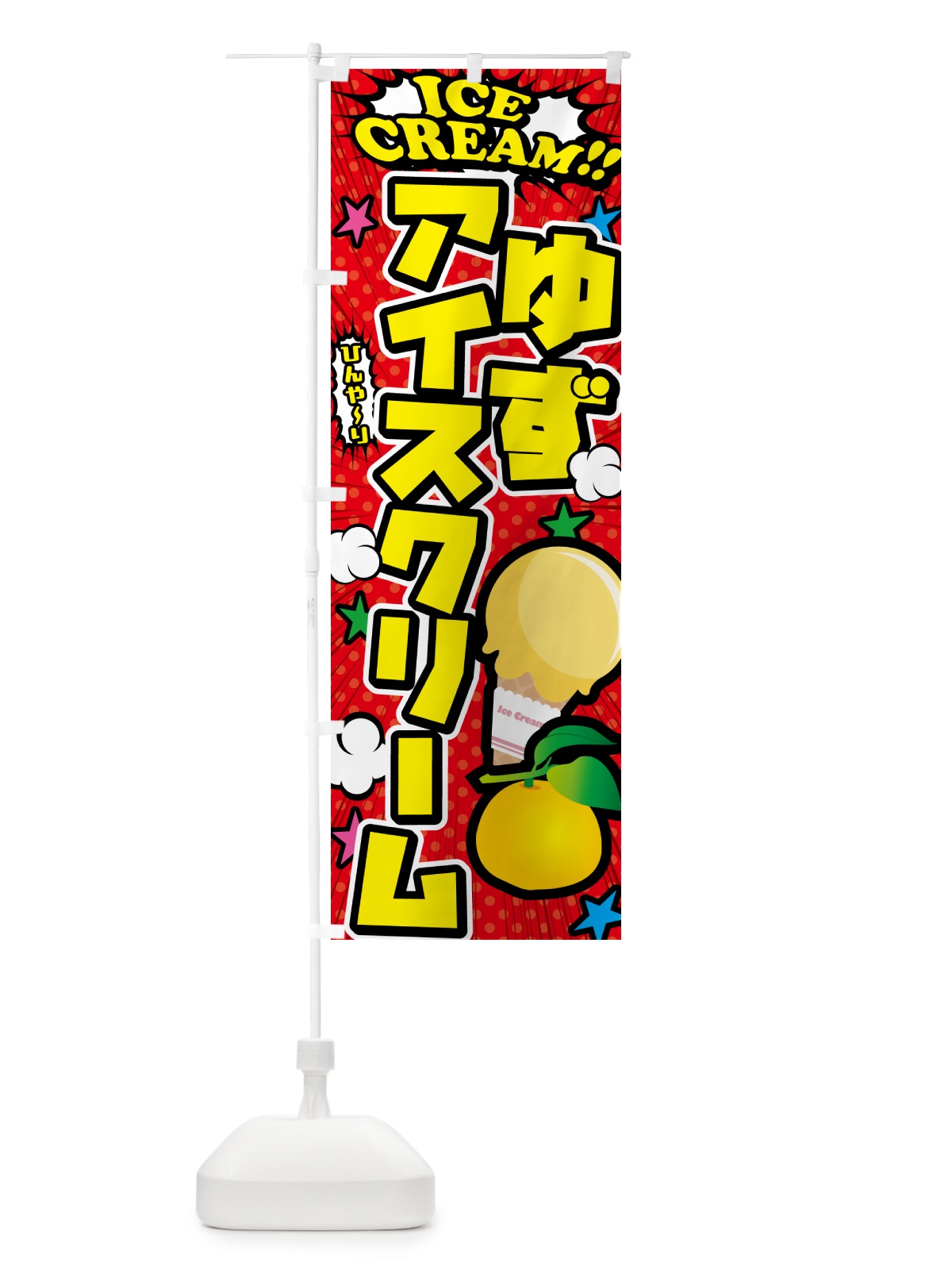 のぼり ゆずアイスクリーム・柚子アイスクリーム・アメコミ風 のぼり旗 59JR(デザイン【A】)