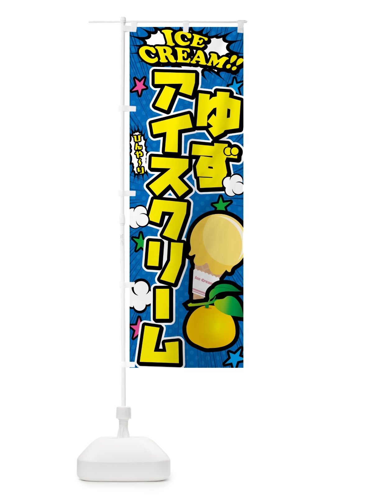 のぼり ゆずアイスクリーム・柚子アイスクリーム・アメコミ風 のぼり旗 59JR(デザイン【B】)