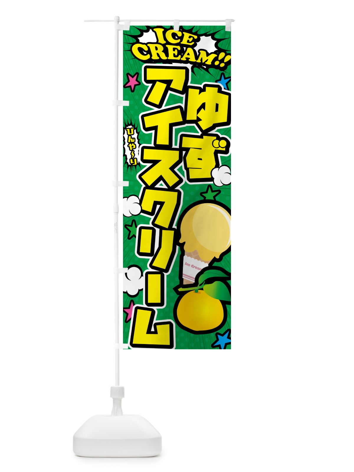 のぼり ゆずアイスクリーム・柚子アイスクリーム・アメコミ風 のぼり旗 59JR(デザイン【C】)