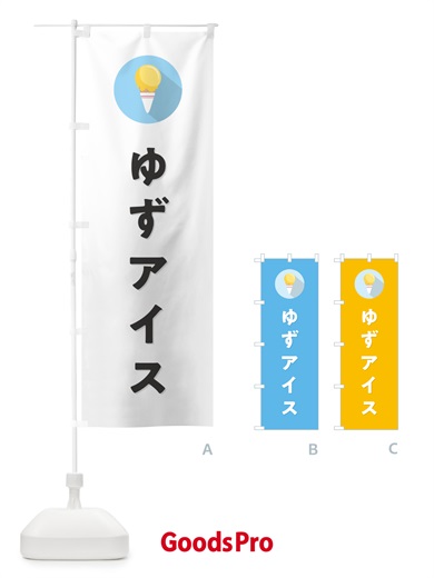 のぼり ゆずアイスクリーム・柚子アイスクリーム・シンプル のぼり旗 59JS