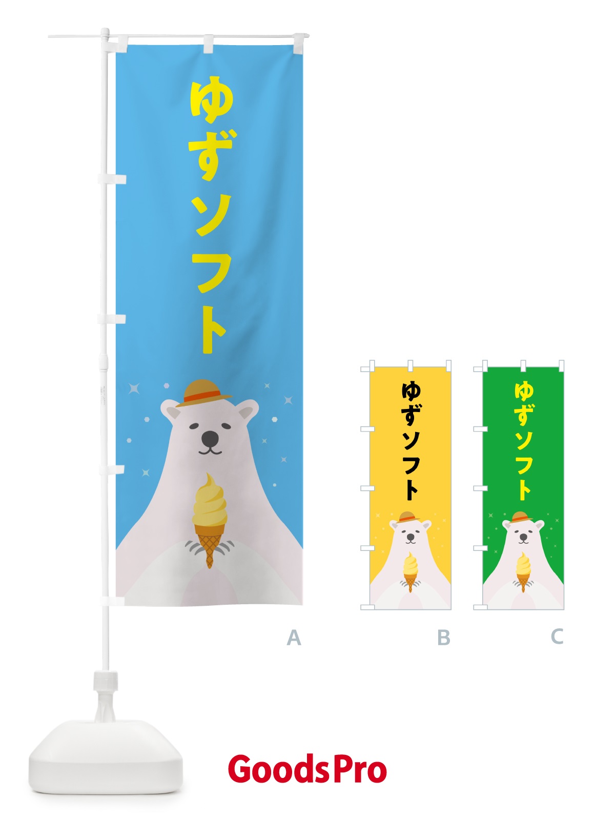 のぼり ゆずソフトクリーム・柚子ソフトクリーム・かわいい のぼり旗 59JU
