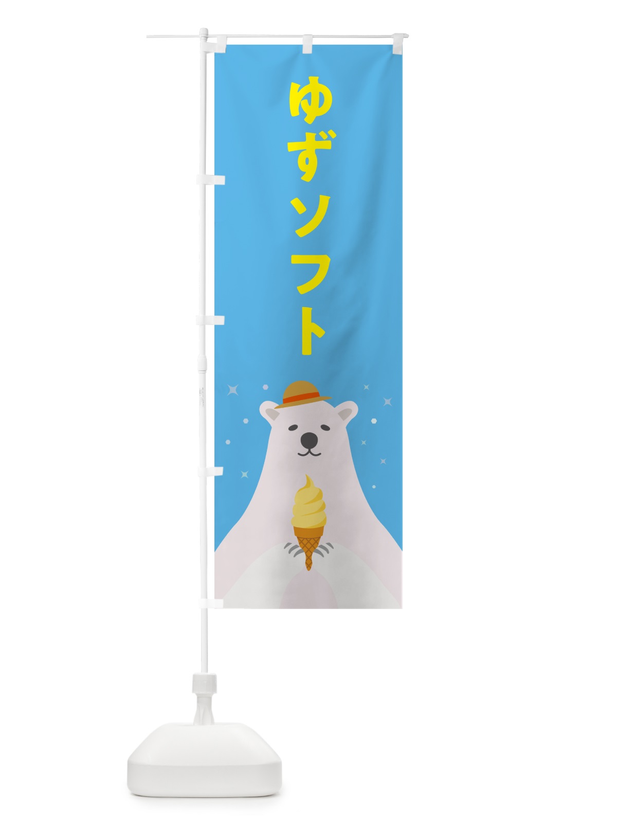 のぼり ゆずソフトクリーム・柚子ソフトクリーム・かわいい のぼり旗 59JU(デザイン【A】)