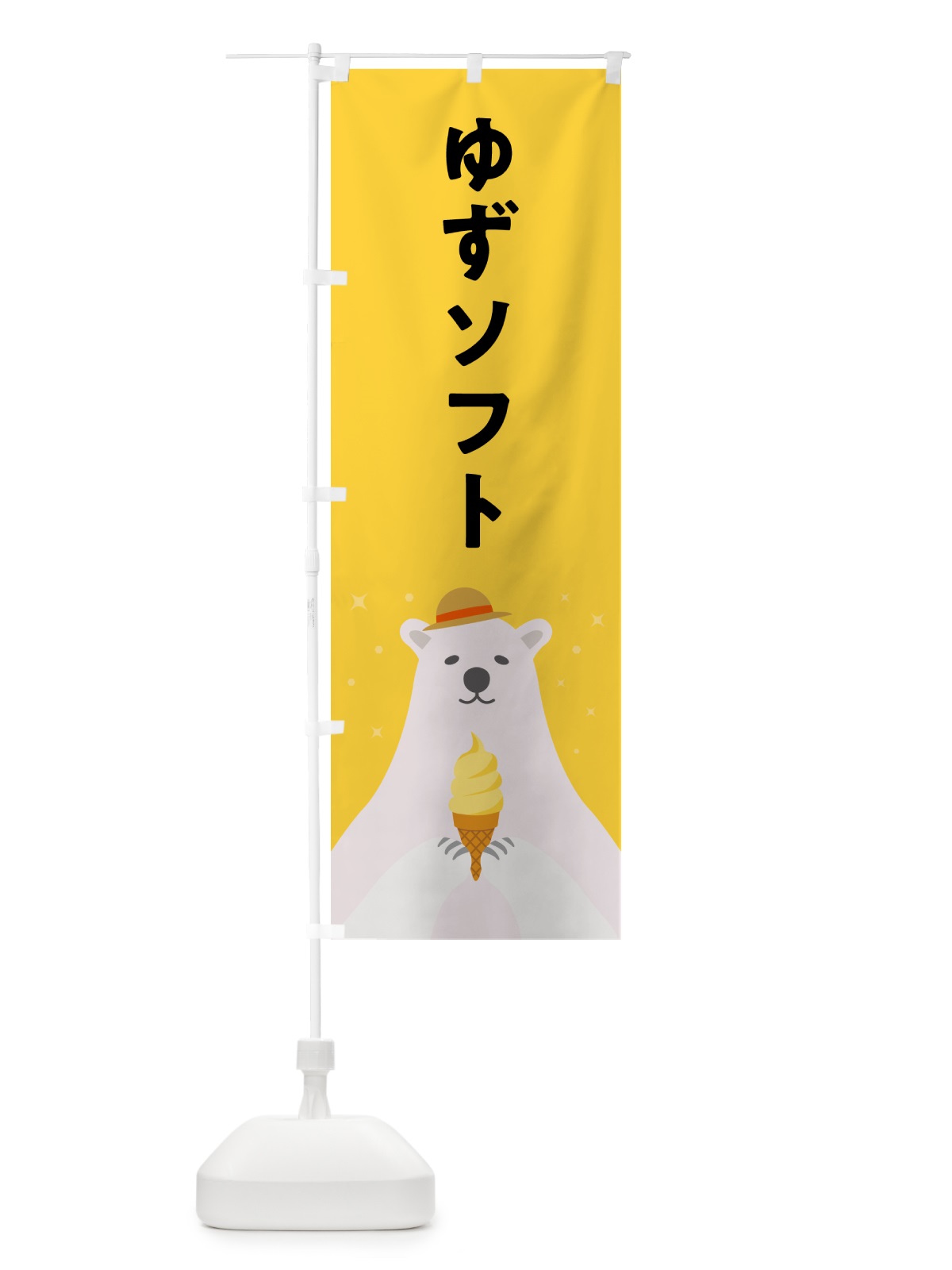のぼり ゆずソフトクリーム・柚子ソフトクリーム・かわいい のぼり旗 59JU(デザイン【B】)