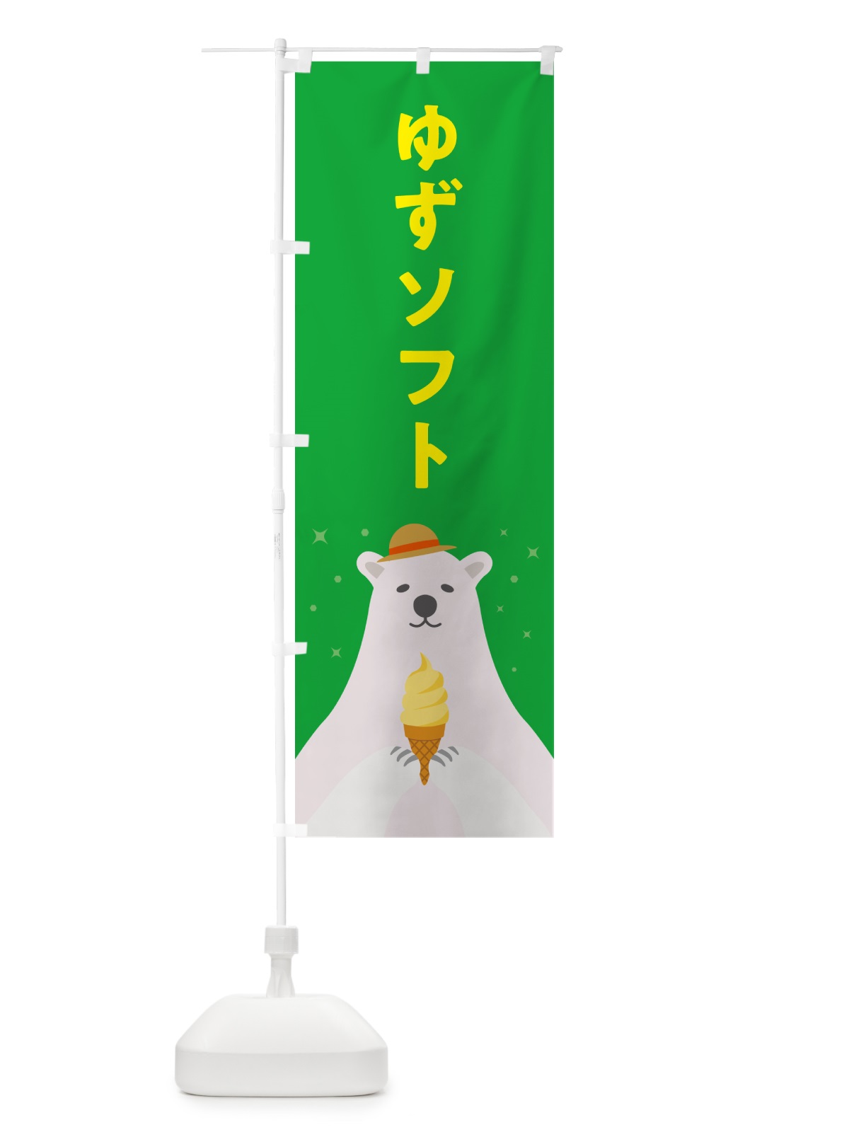 のぼり ゆずソフトクリーム・柚子ソフトクリーム・かわいい のぼり旗 59JU(デザイン【C】)