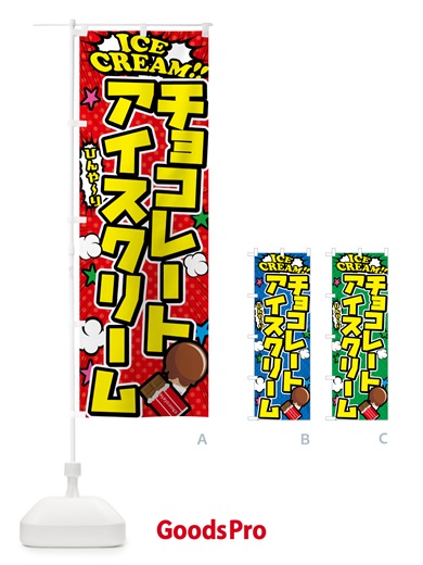 のぼり チョコレートアイスクリーム のぼり旗 59K0