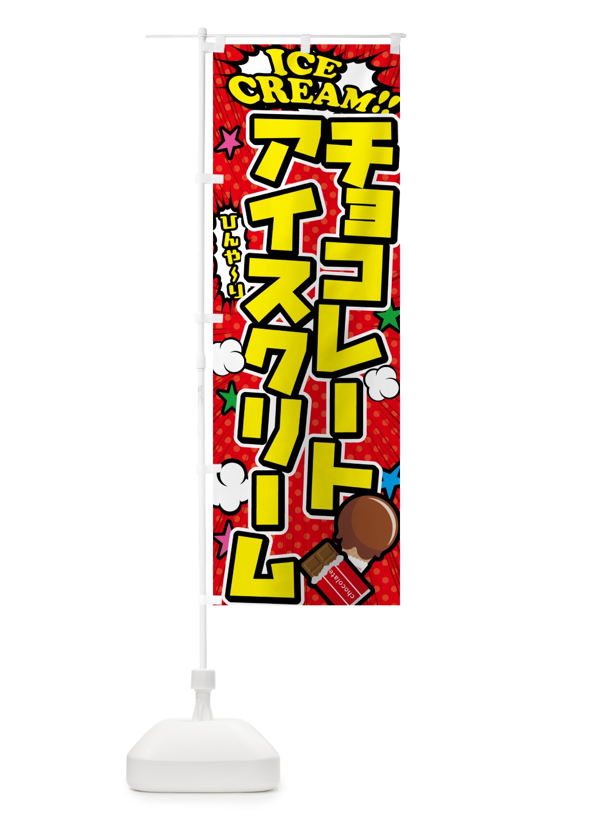 のぼり チョコレートアイスクリーム のぼり旗 59K0(デザイン【A】)