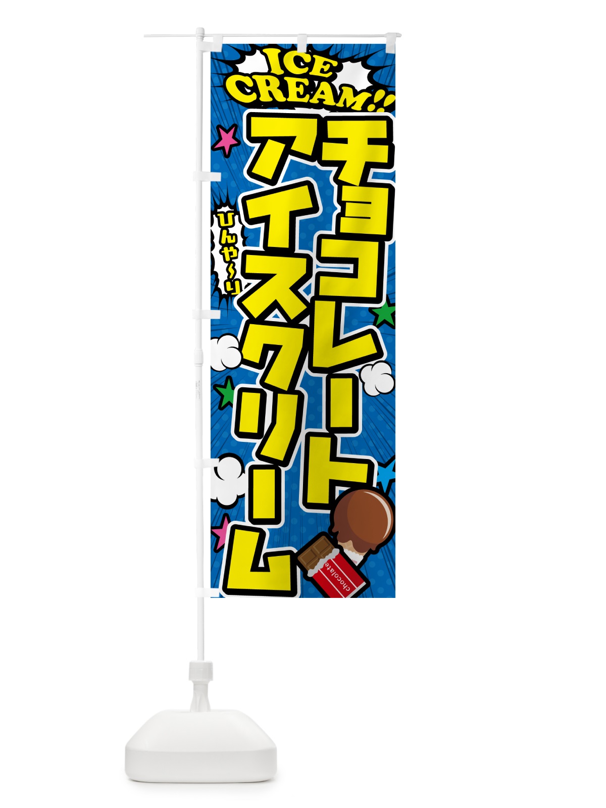 のぼり チョコレートアイスクリーム のぼり旗 59K0(デザイン【B】)