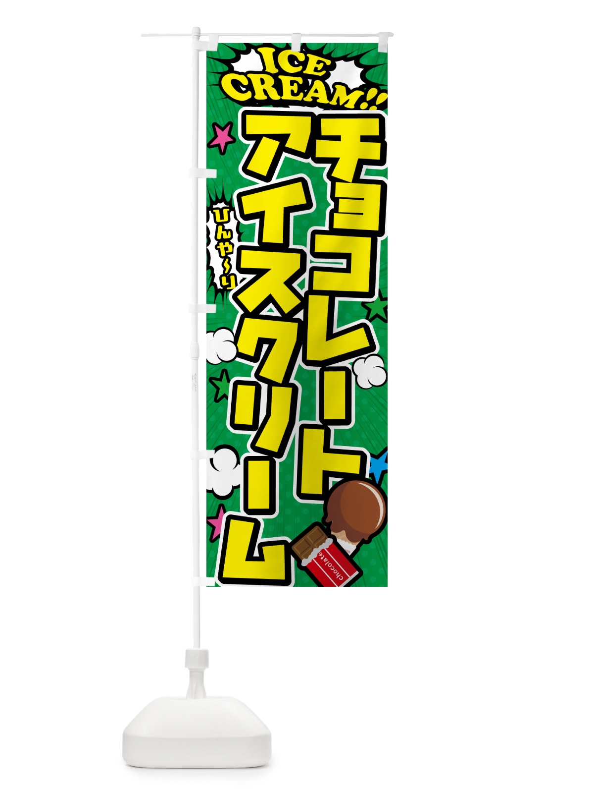 のぼり チョコレートアイスクリーム のぼり旗 59K0(デザイン【C】)