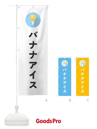 のぼり バナナアイスクリーム・シンプル のぼり旗 59K3
