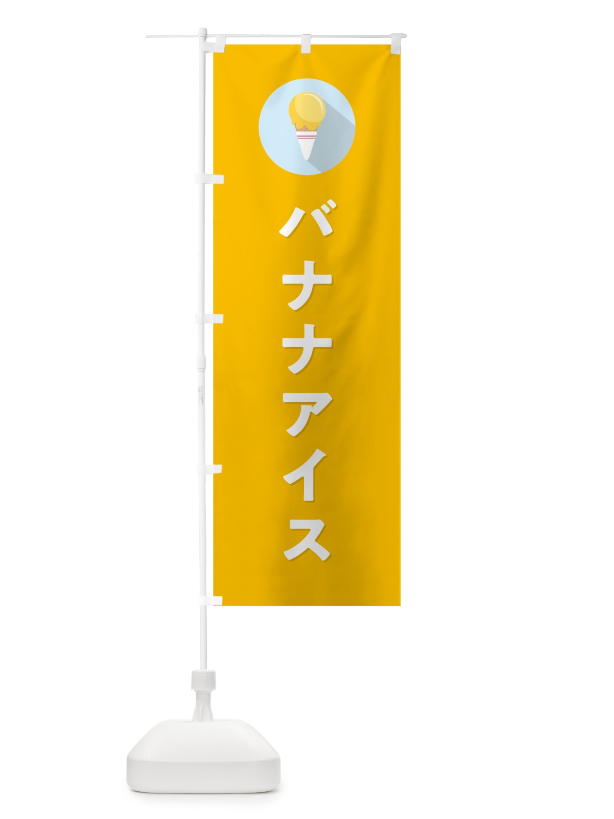 のぼり バナナアイスクリーム・シンプル のぼり旗 59K3(デザイン【C】)