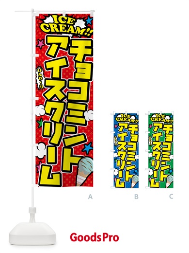 のぼり チョコミントアイスクリーム・アメコミ風 のぼり旗 59K4