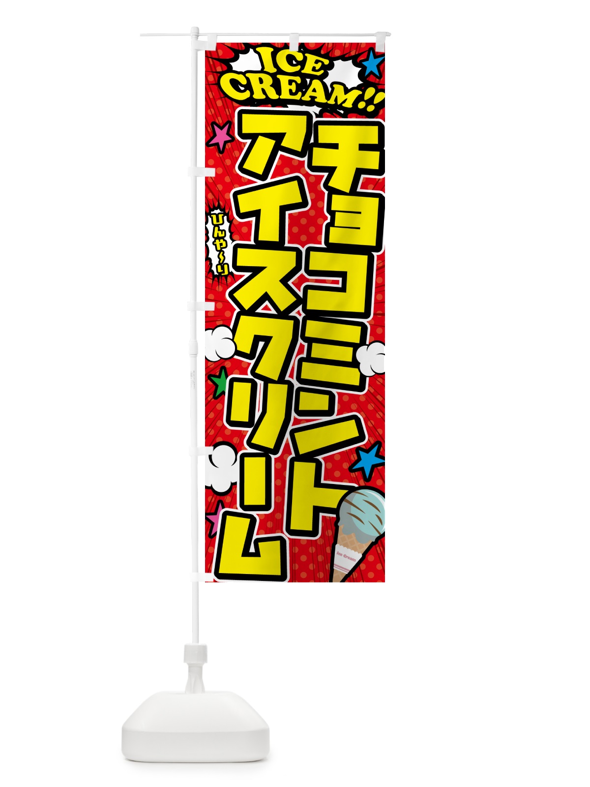のぼり チョコミントアイスクリーム・アメコミ風 のぼり旗 59K4(デザイン【A】)