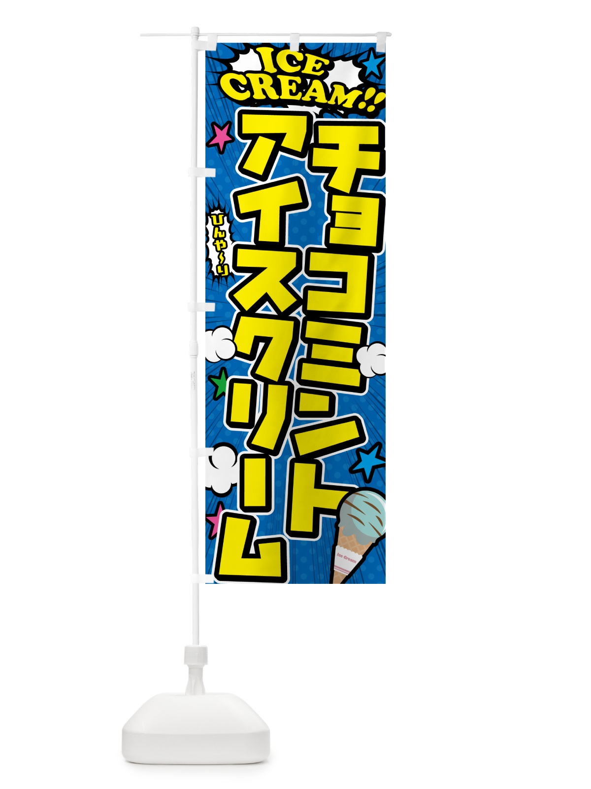 のぼり チョコミントアイスクリーム・アメコミ風 のぼり旗 59K4(デザイン【B】)