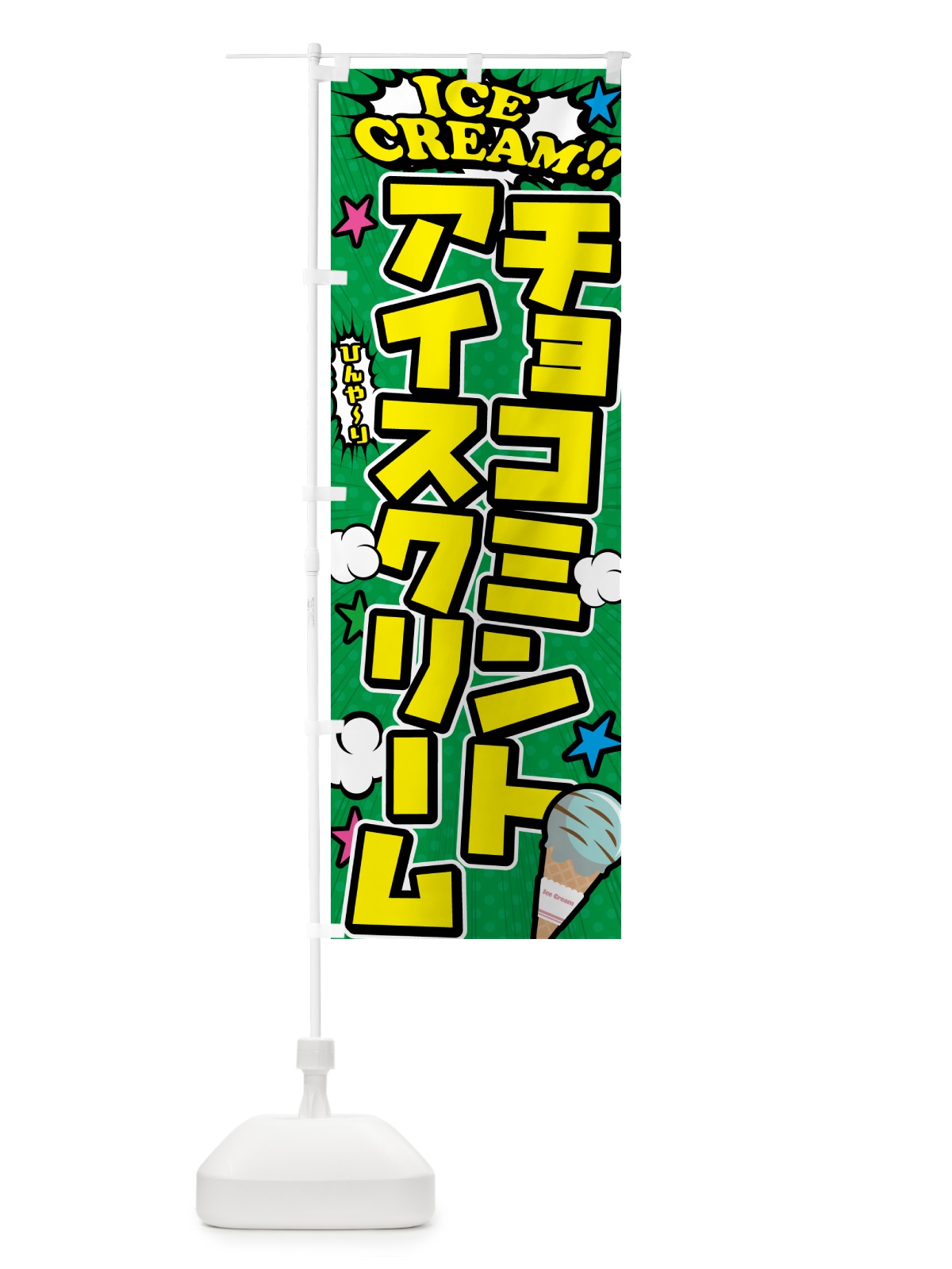 のぼり チョコミントアイスクリーム・アメコミ風 のぼり旗 59K4(デザイン【C】)