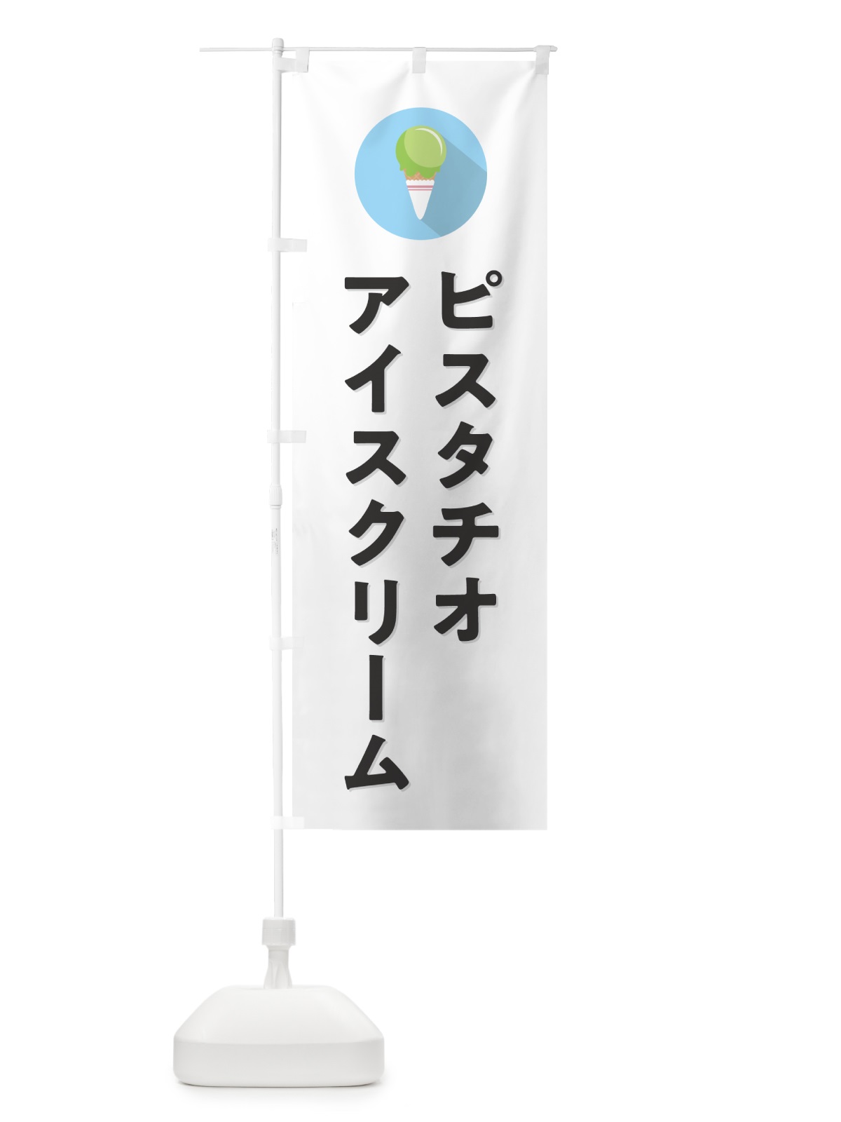 のぼり ピスタチオアイスクリーム・シンプル のぼり旗 59K5(デザイン【A】)