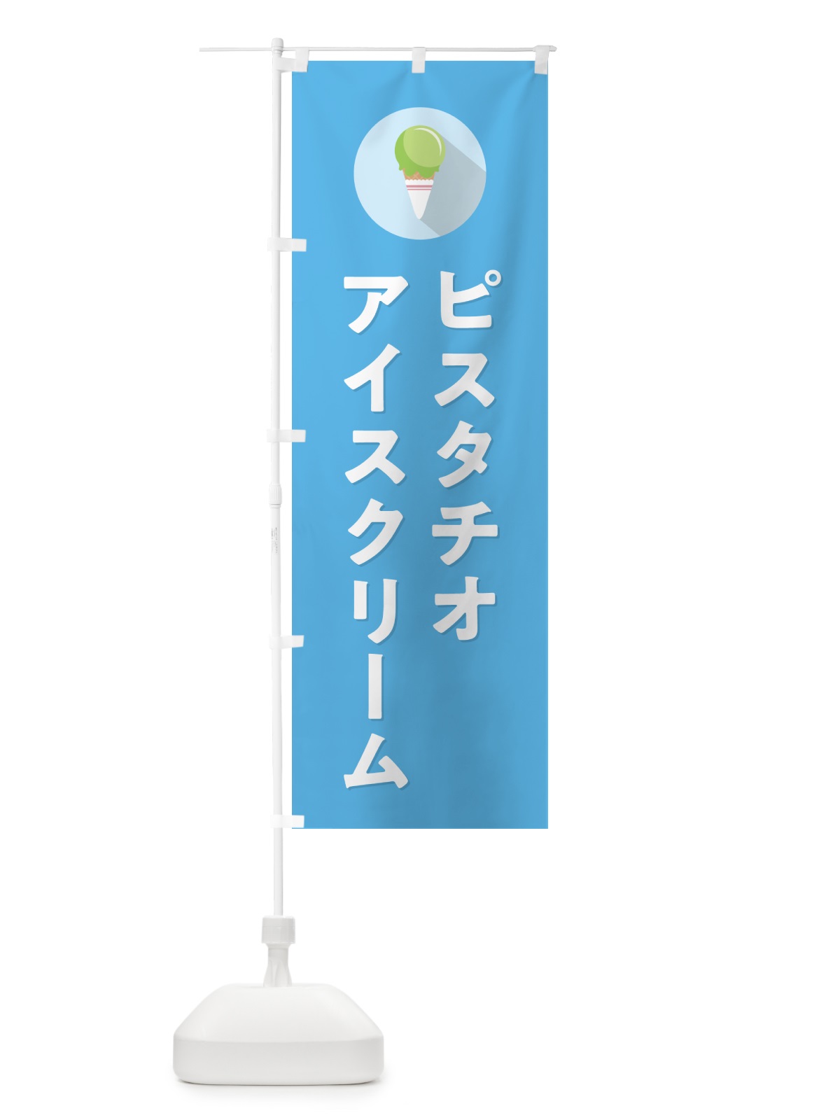 のぼり ピスタチオアイスクリーム・シンプル のぼり旗 59K5(デザイン【B】)