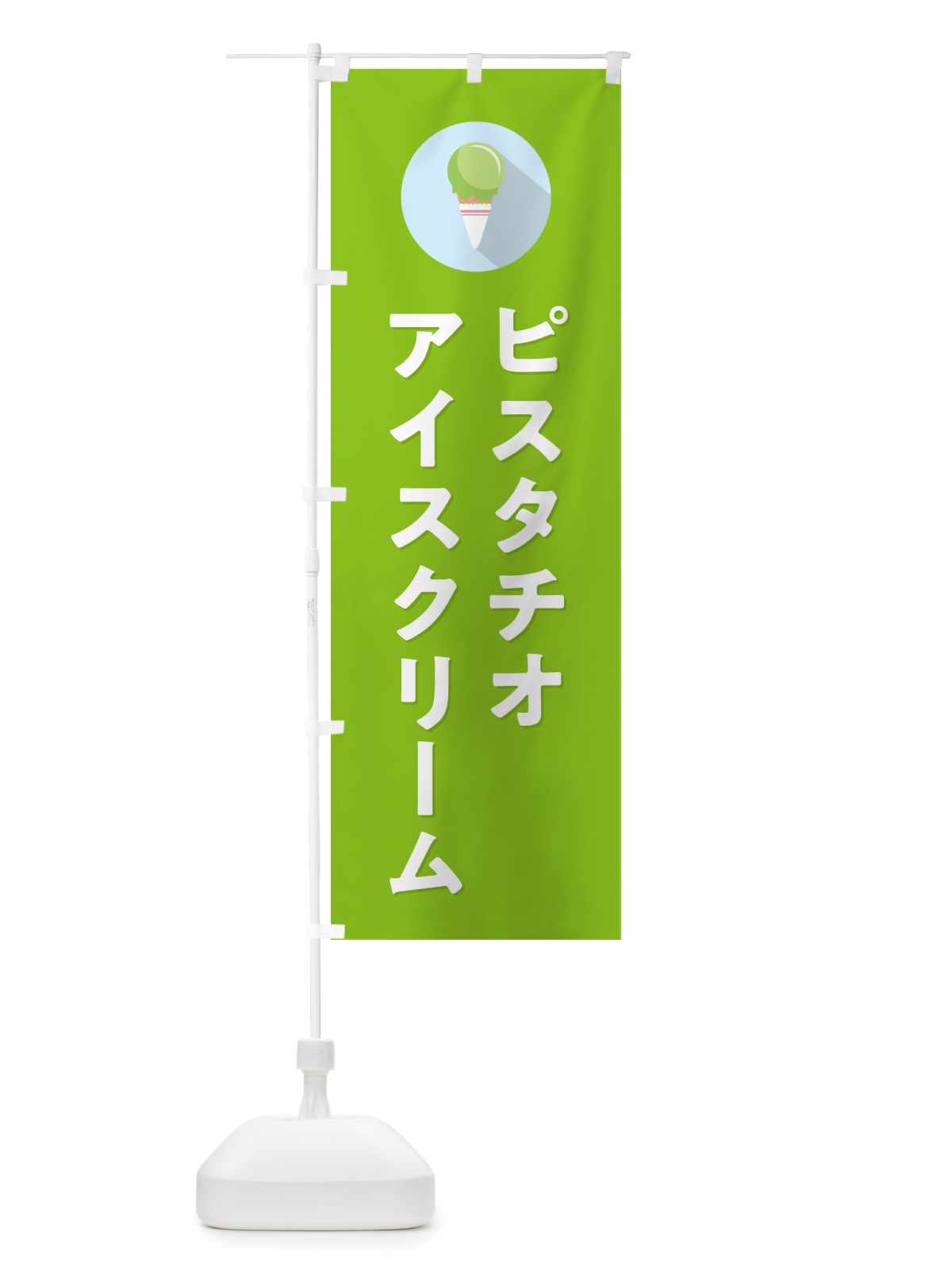 のぼり ピスタチオアイスクリーム・シンプル のぼり旗 59K5(デザイン【C】)