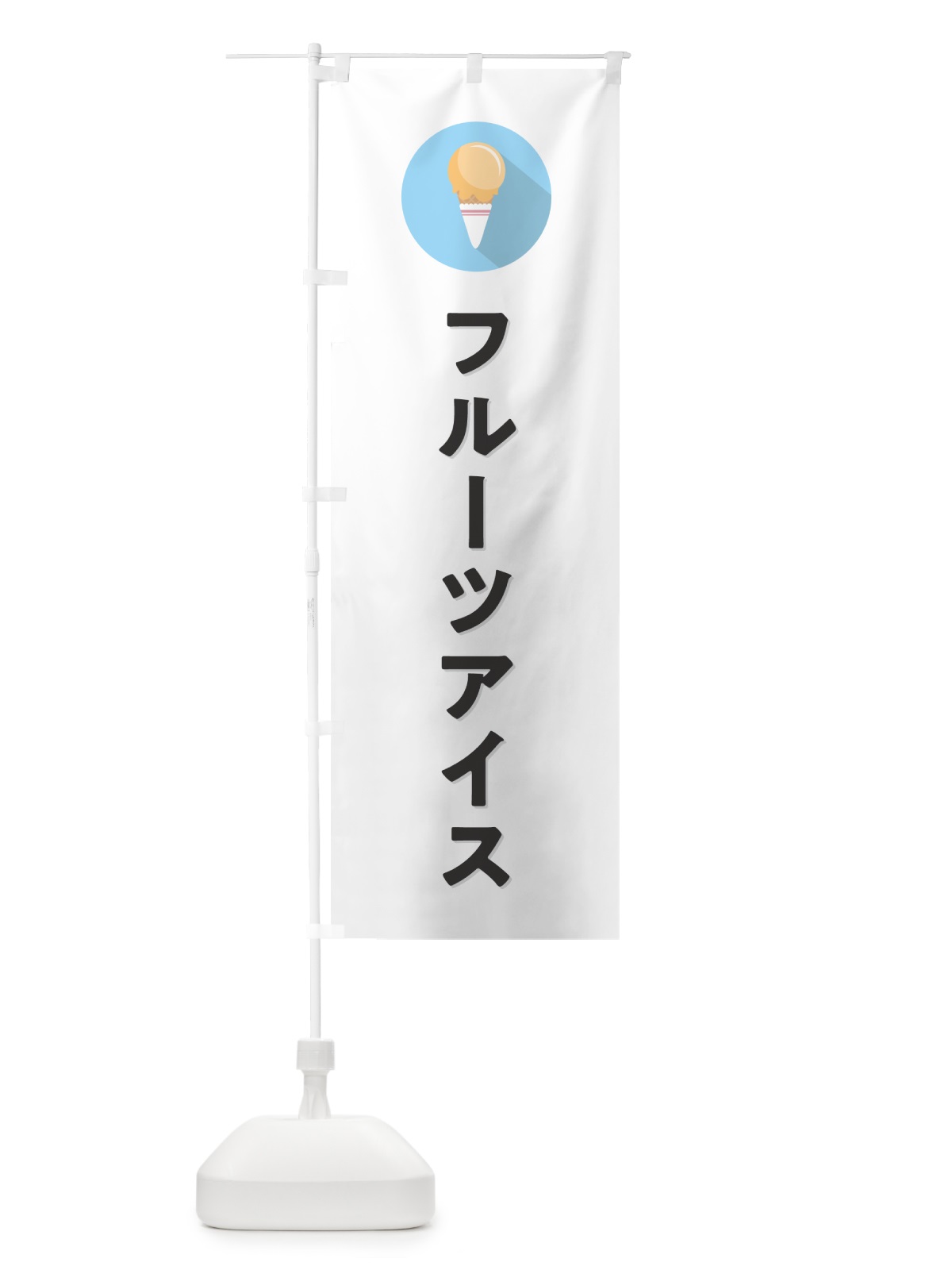 のぼり フルーツアイスクリーム・シンプル のぼり旗 59K6(デザイン【A】)