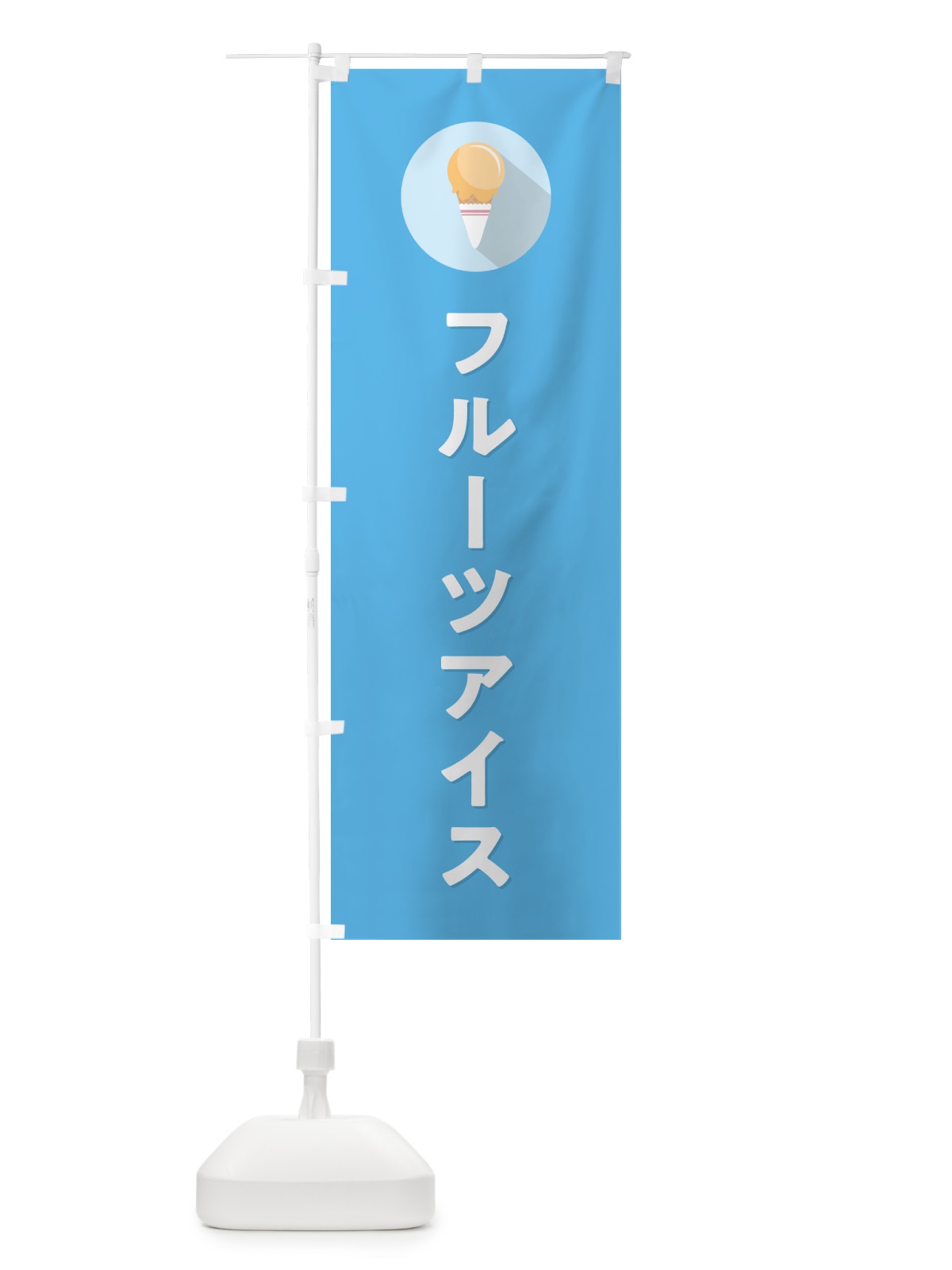 のぼり フルーツアイスクリーム・シンプル のぼり旗 59K6(デザイン【B】)