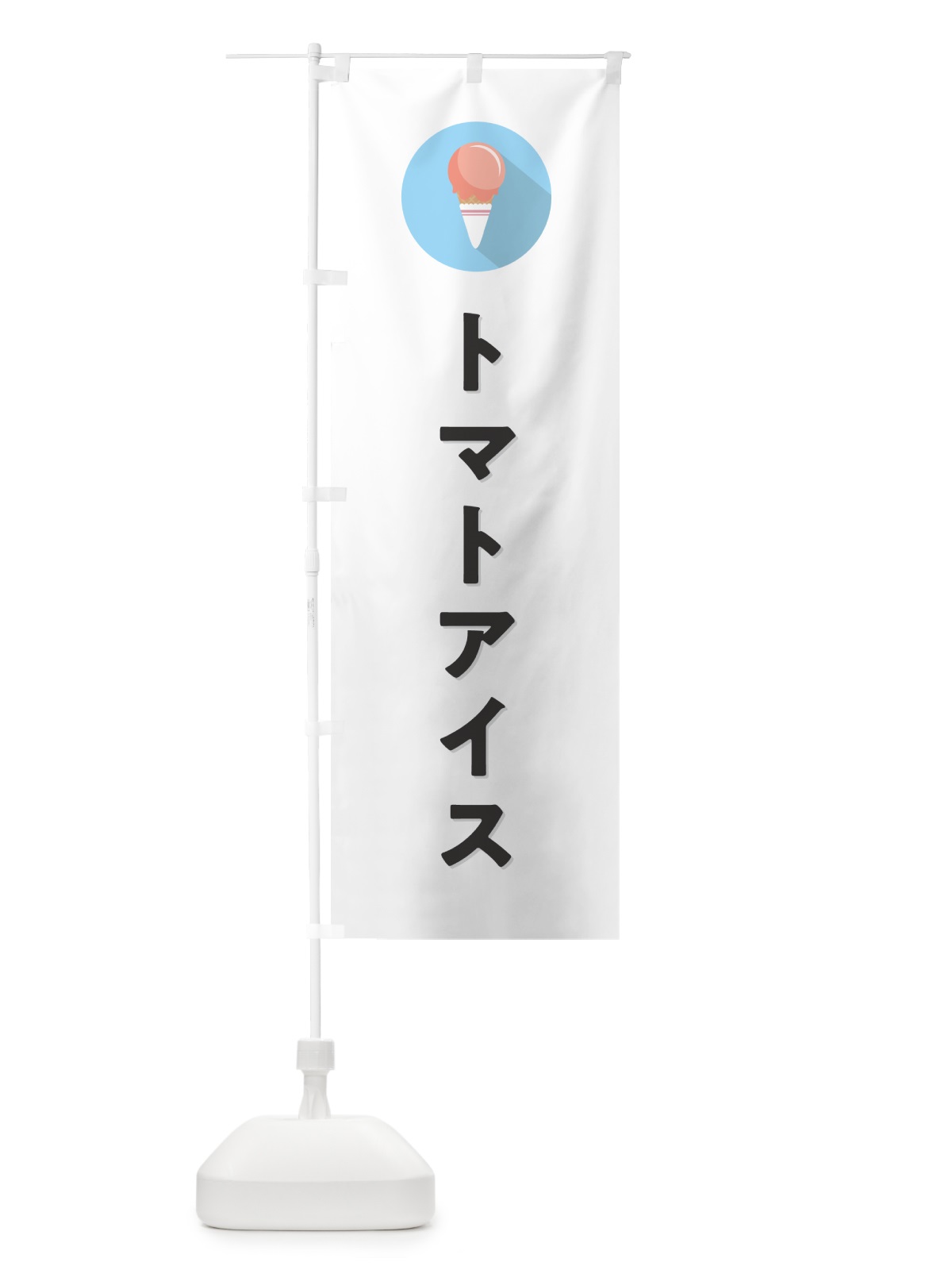 のぼり トマトアイスクリーム・シンプル のぼり旗 59K7(デザイン【A】)