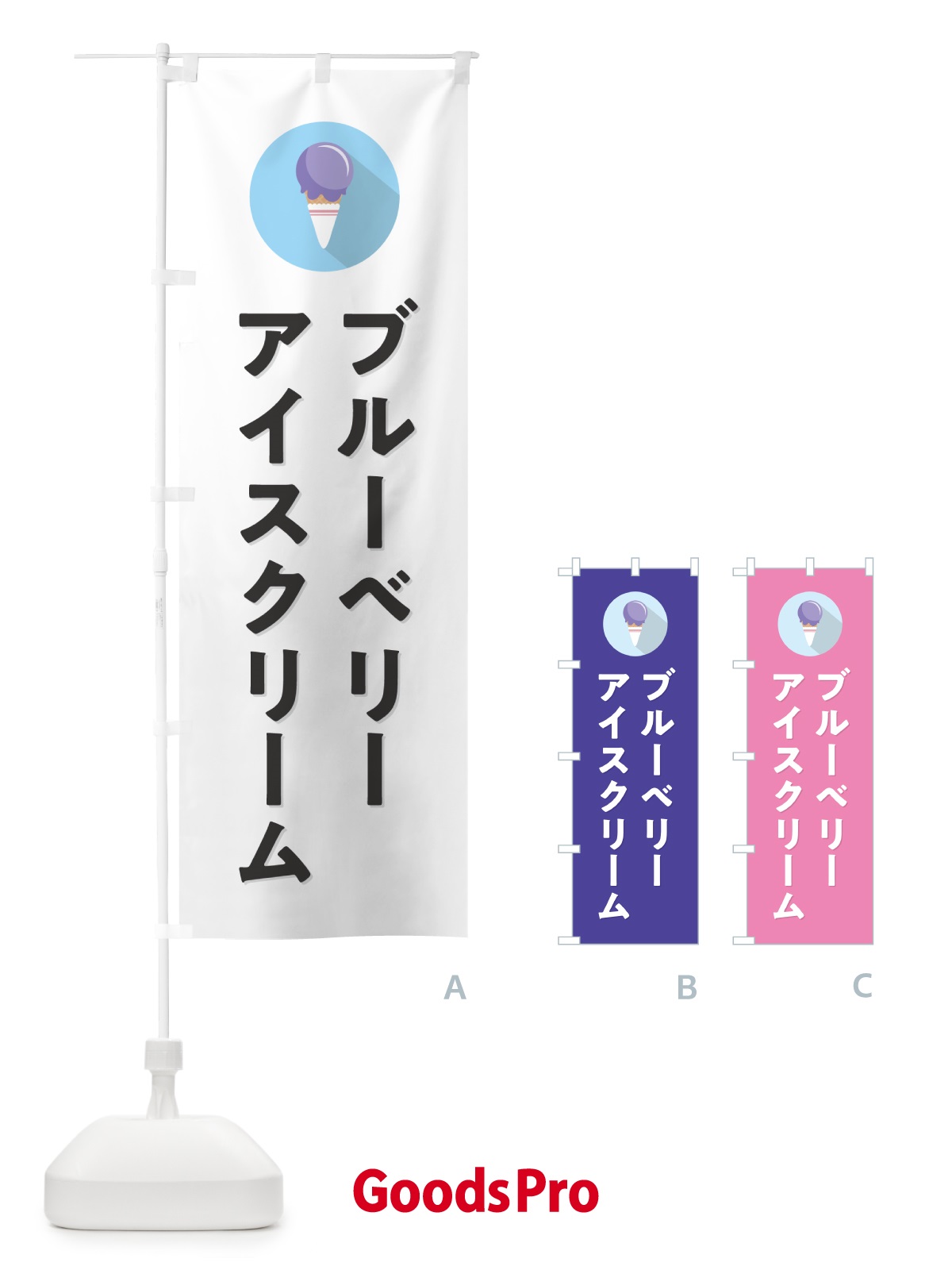 のぼり ブルーベリーアイスクリーム・シンプル のぼり旗 59K8