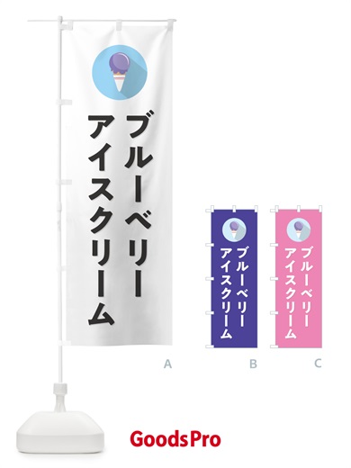 のぼり ブルーベリーアイスクリーム・シンプル のぼり旗 59K8