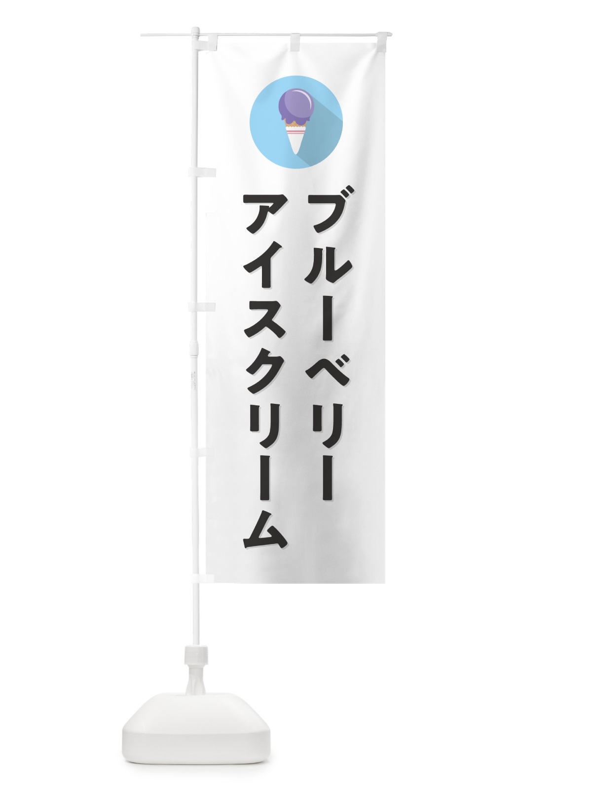のぼり ブルーベリーアイスクリーム・シンプル のぼり旗 59K8(デザイン【A】)