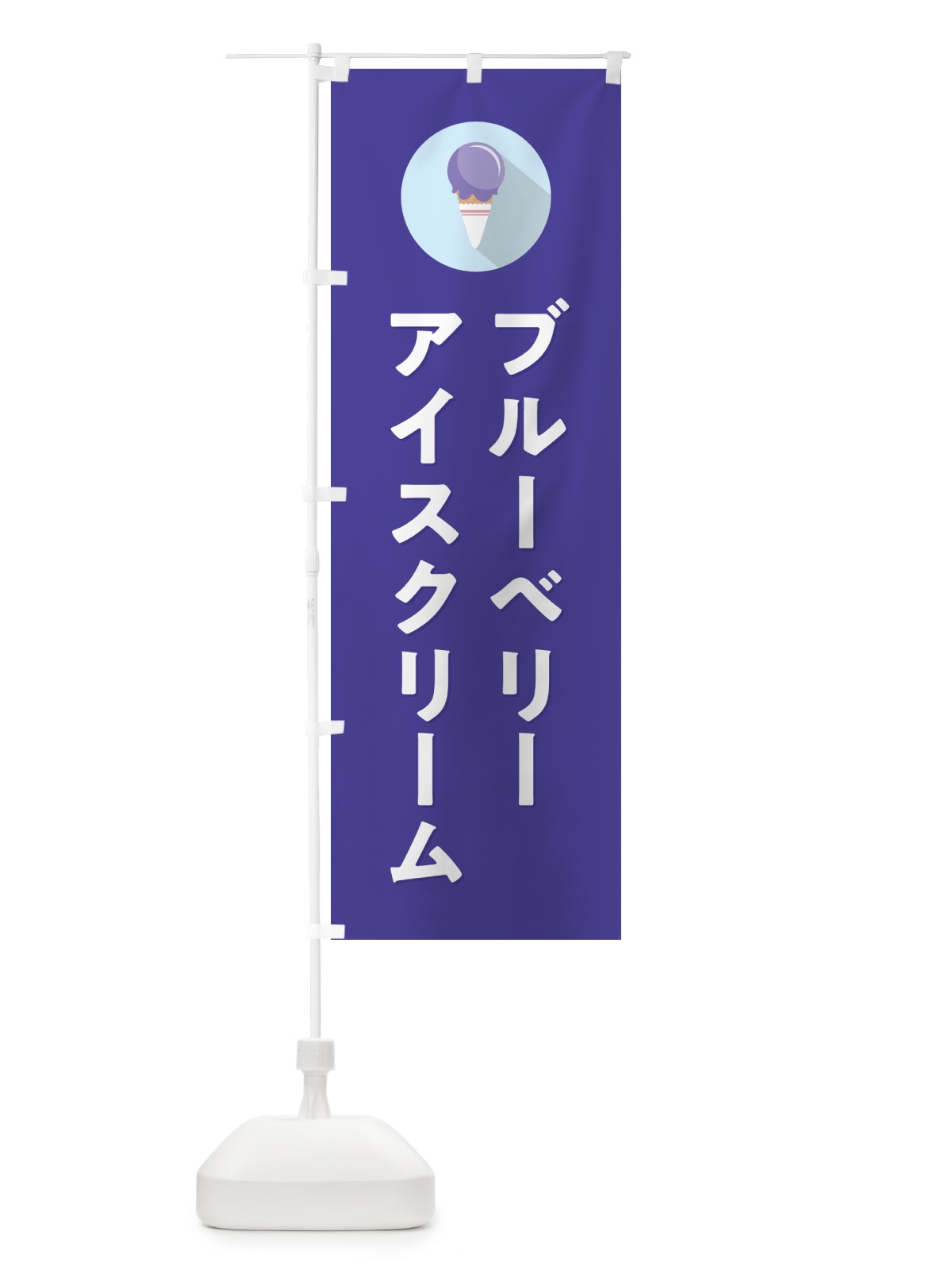 のぼり ブルーベリーアイスクリーム・シンプル のぼり旗 59K8(デザイン【B】)