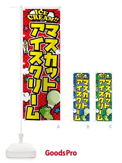 のぼり マスカットアイスクリーム・アメコミ風 のぼり旗 59K9