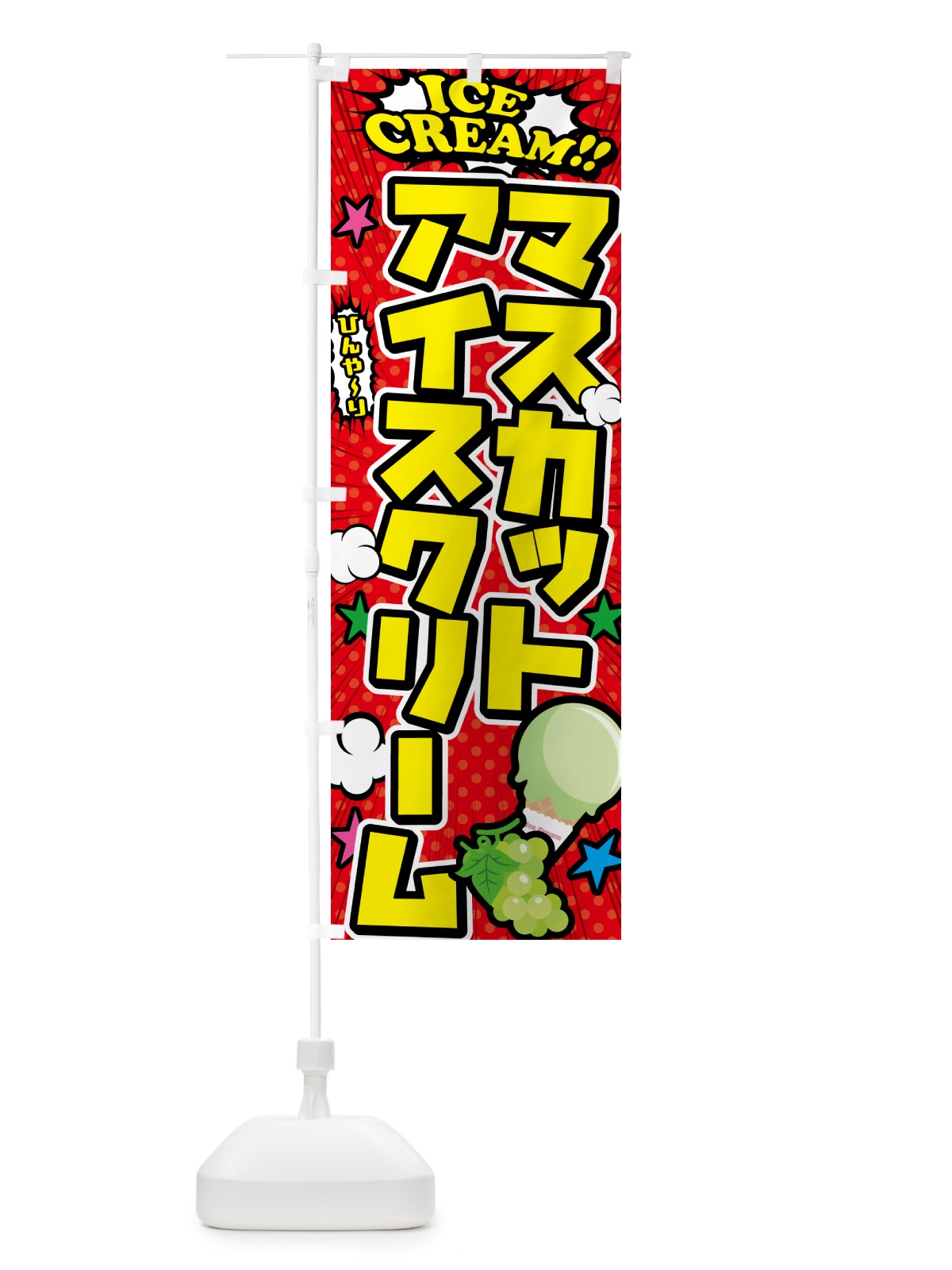 のぼり マスカットアイスクリーム・アメコミ風 のぼり旗 59K9(デザイン【A】)