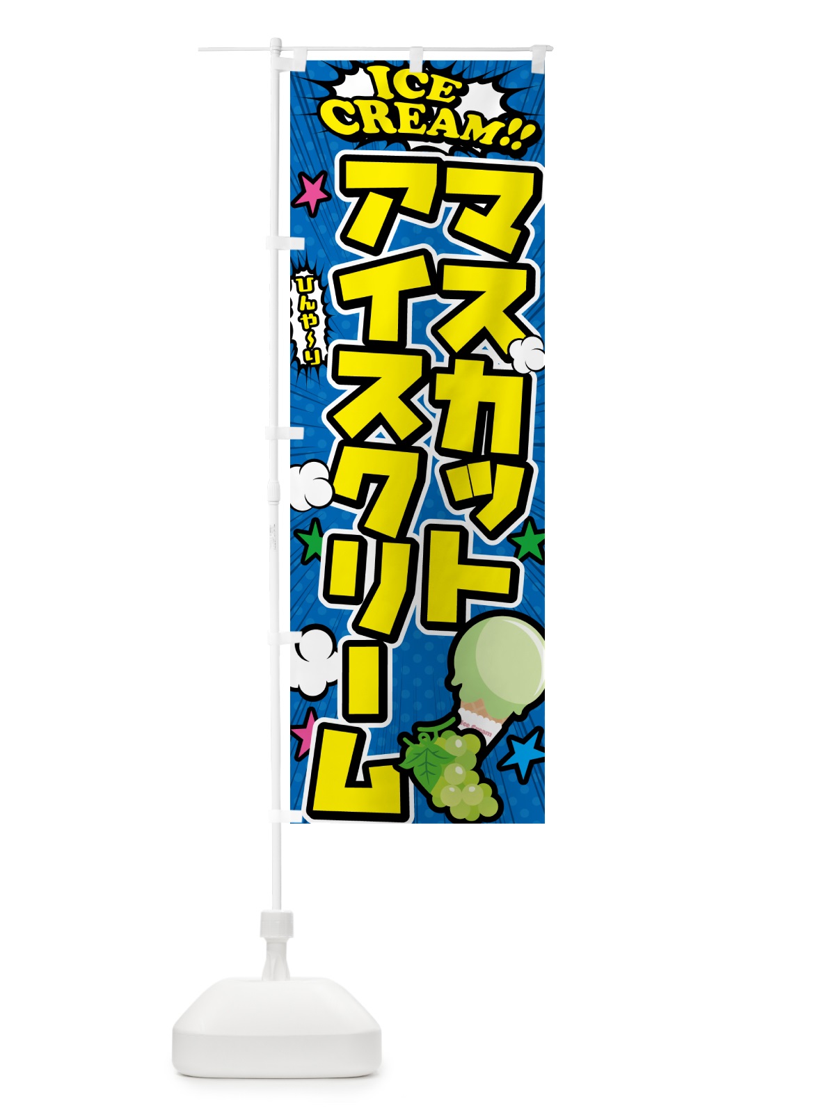 のぼり マスカットアイスクリーム・アメコミ風 のぼり旗 59K9(デザイン【B】)