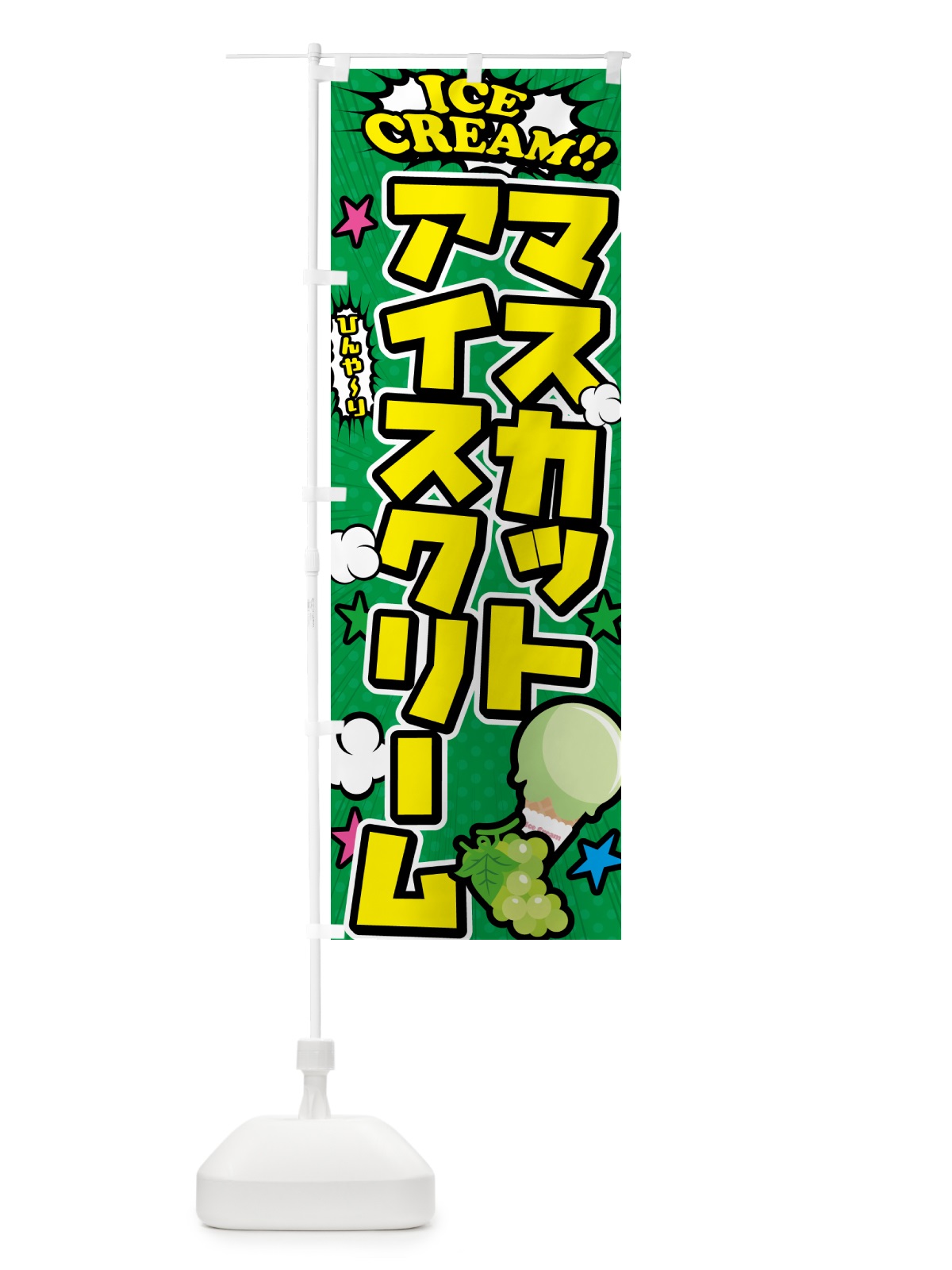 のぼり マスカットアイスクリーム・アメコミ風 のぼり旗 59K9(デザイン【C】)